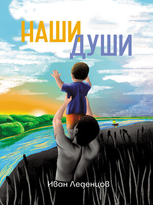 cover image of Наши души